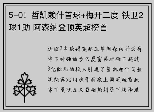 5-0！哲凯赖什首球+梅开二度 铁卫2球1助 阿森纳登顶英超榜首